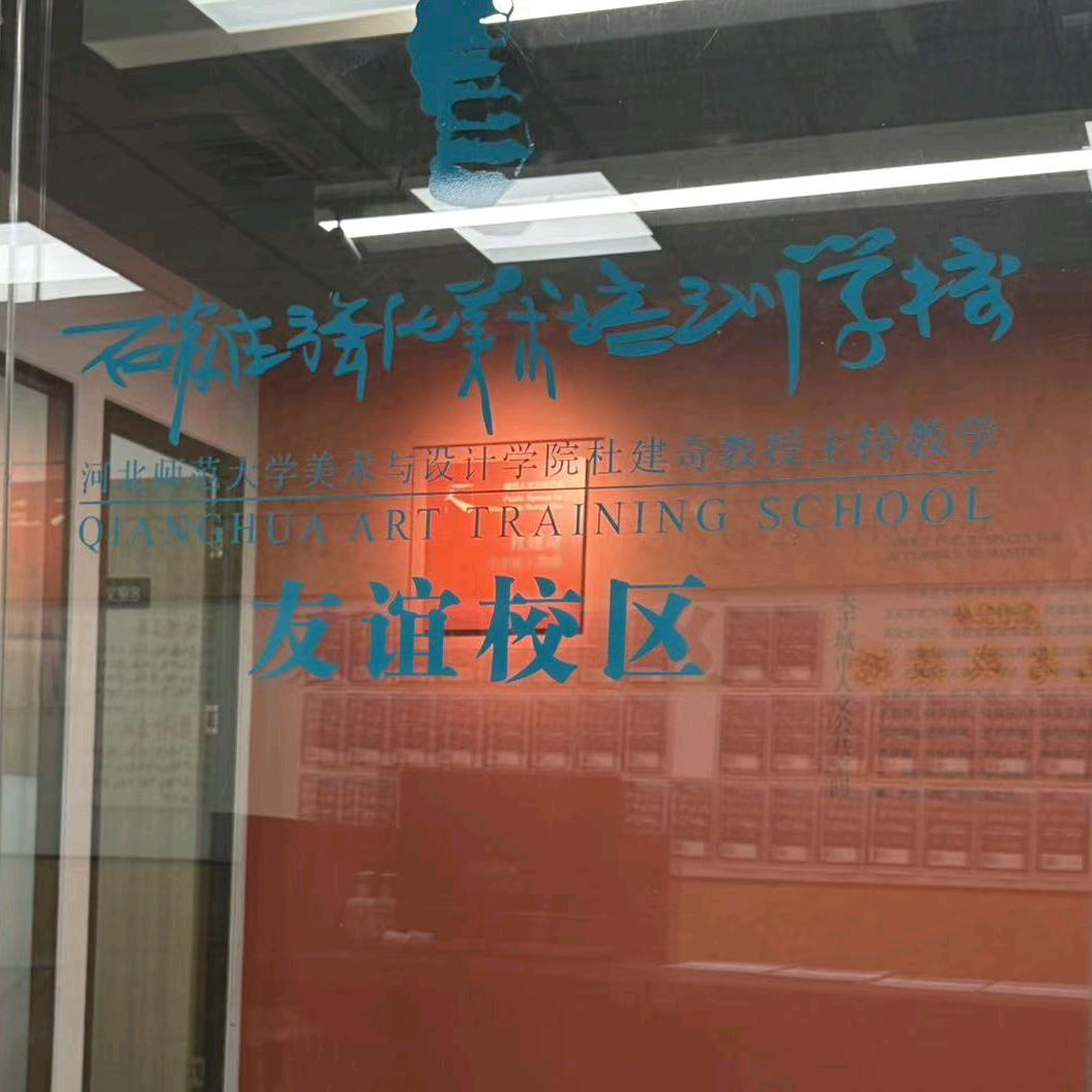 强化美术友谊校区