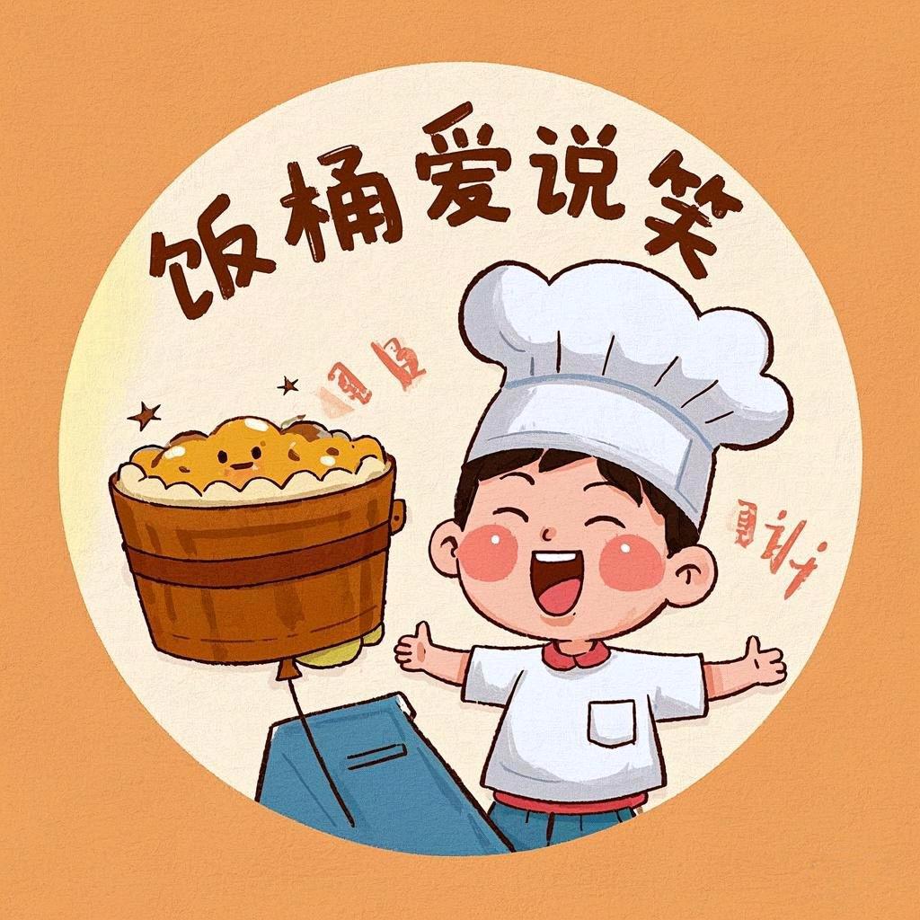 饭桶爱说笑