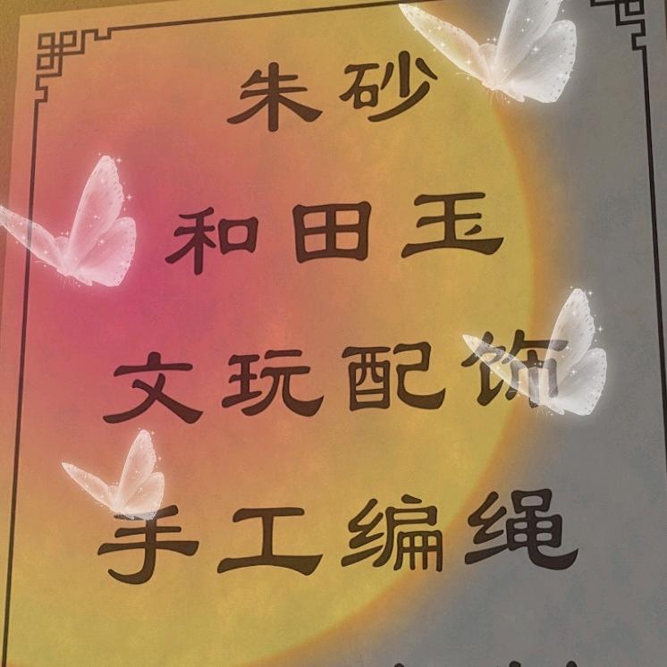 丰县吾悦广场手工编绳定制，和田玉朱砂唐卡