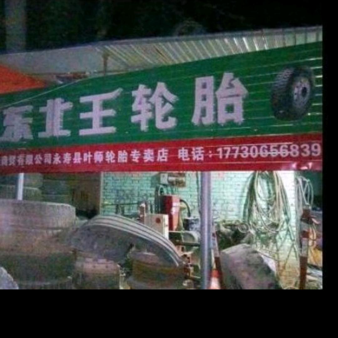 永寿县小叶轮胎大全轮胎经销部