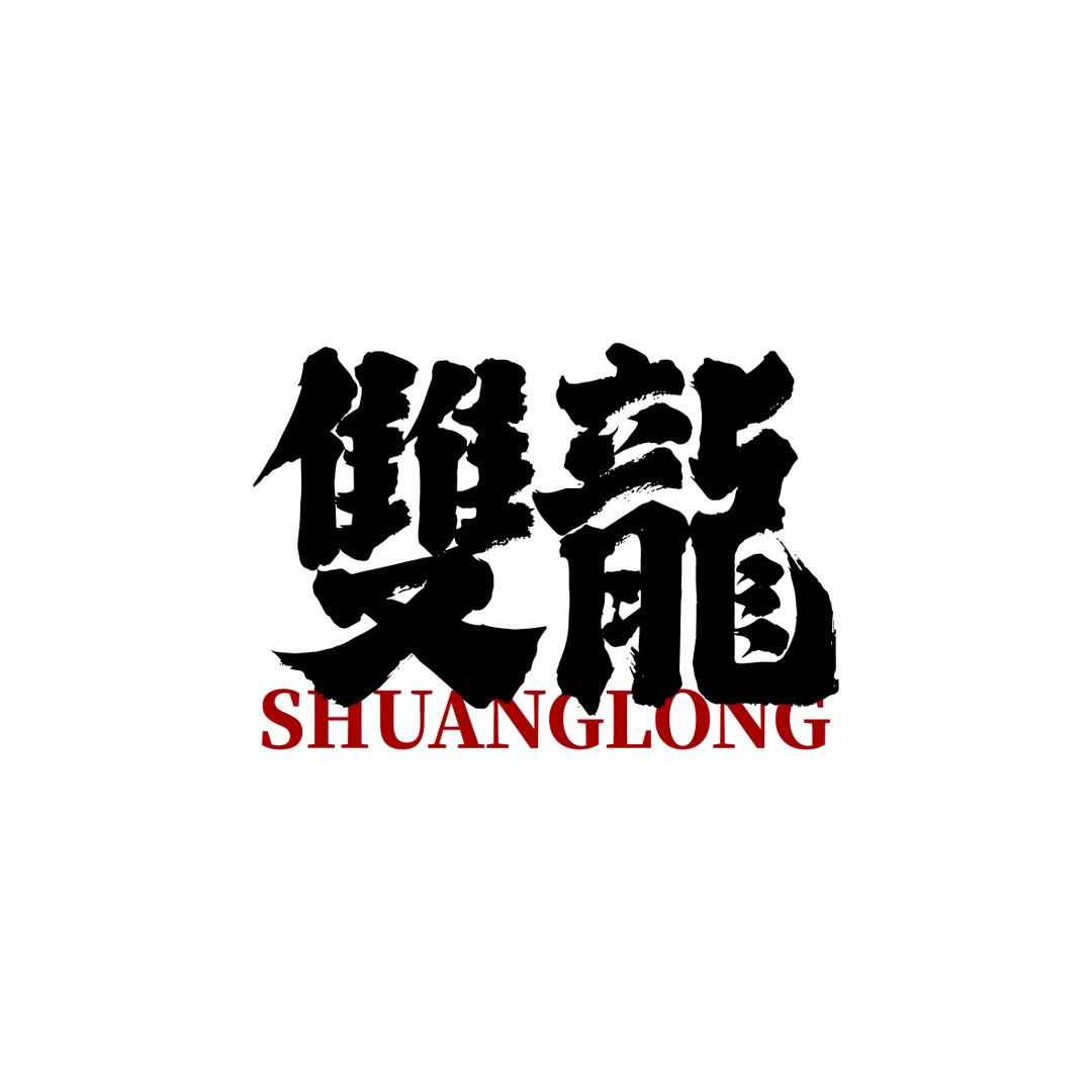 双龙娱乐·棋牌·茗茶·咖啡官方号