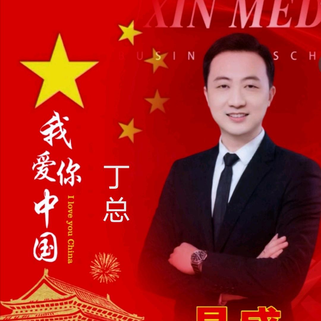 丁总~