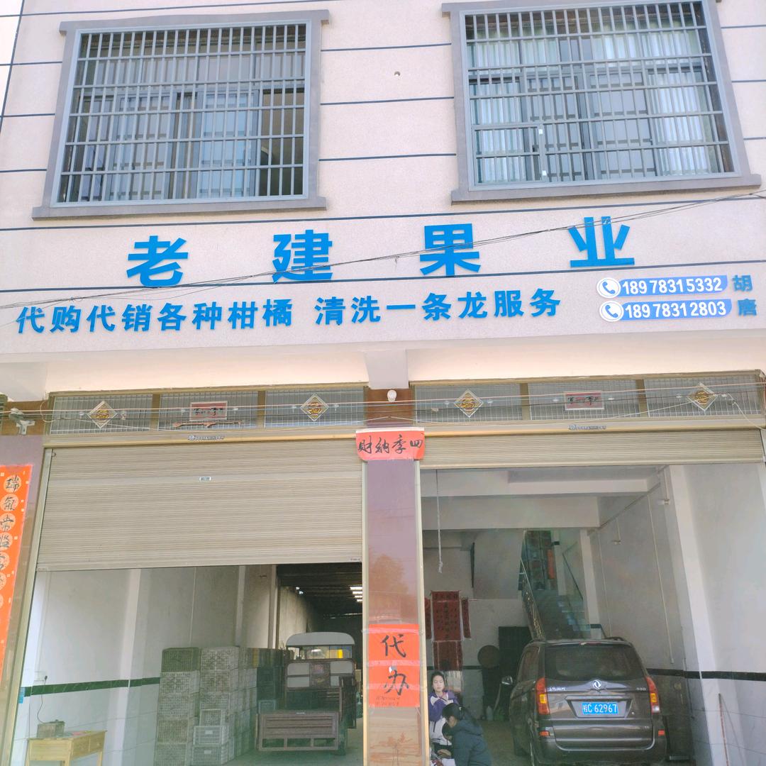 胡老建