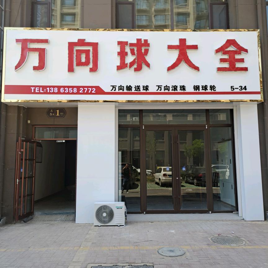 🙏蓝铭万向球（牛眼轴承）