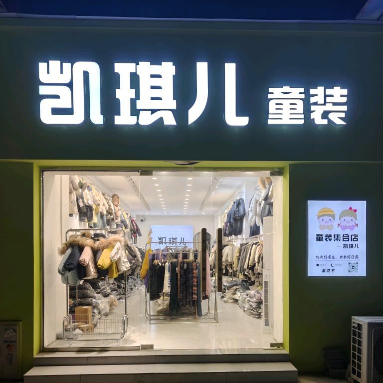 凯琪儿童装头像