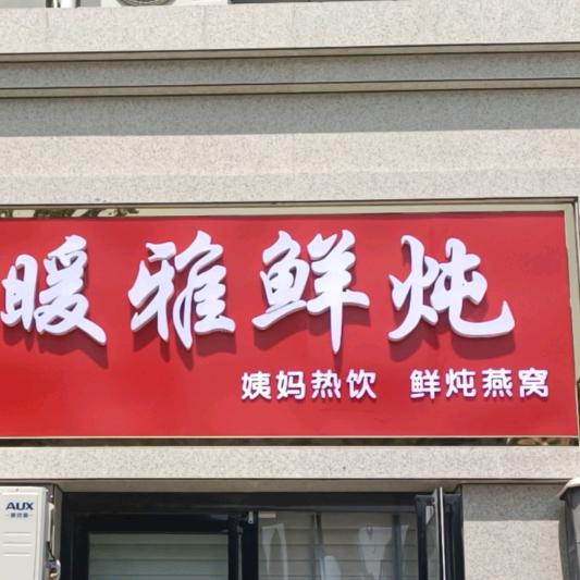 暖雅鲜炖（闻喜金庭华府店）