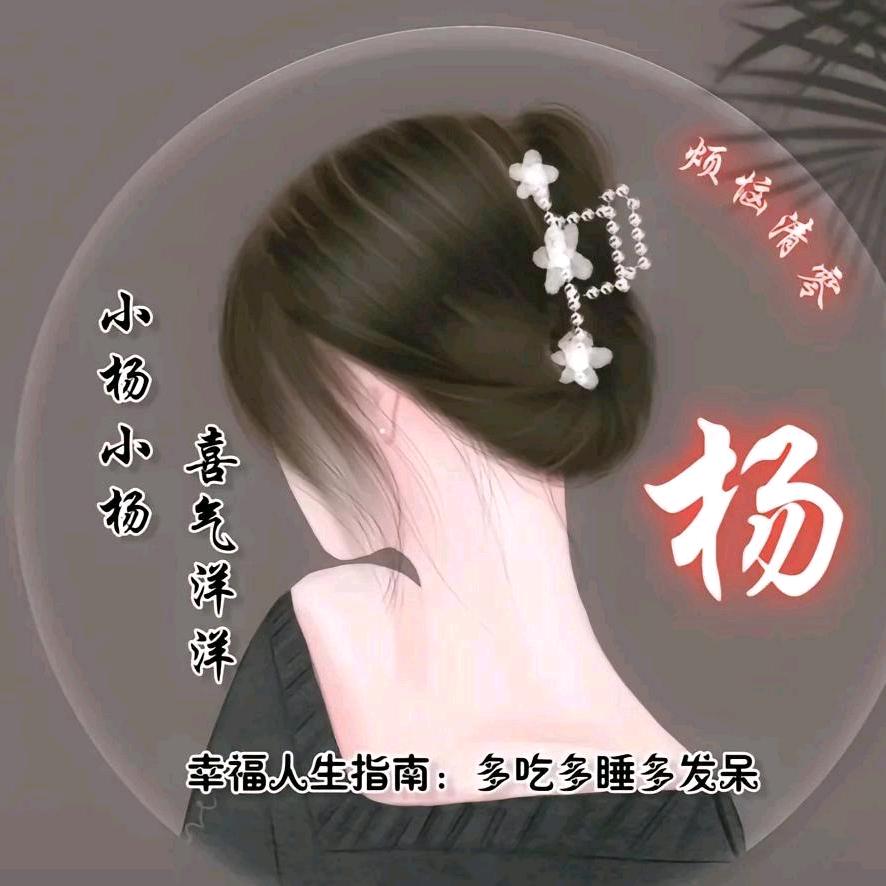 @杨小妮儿