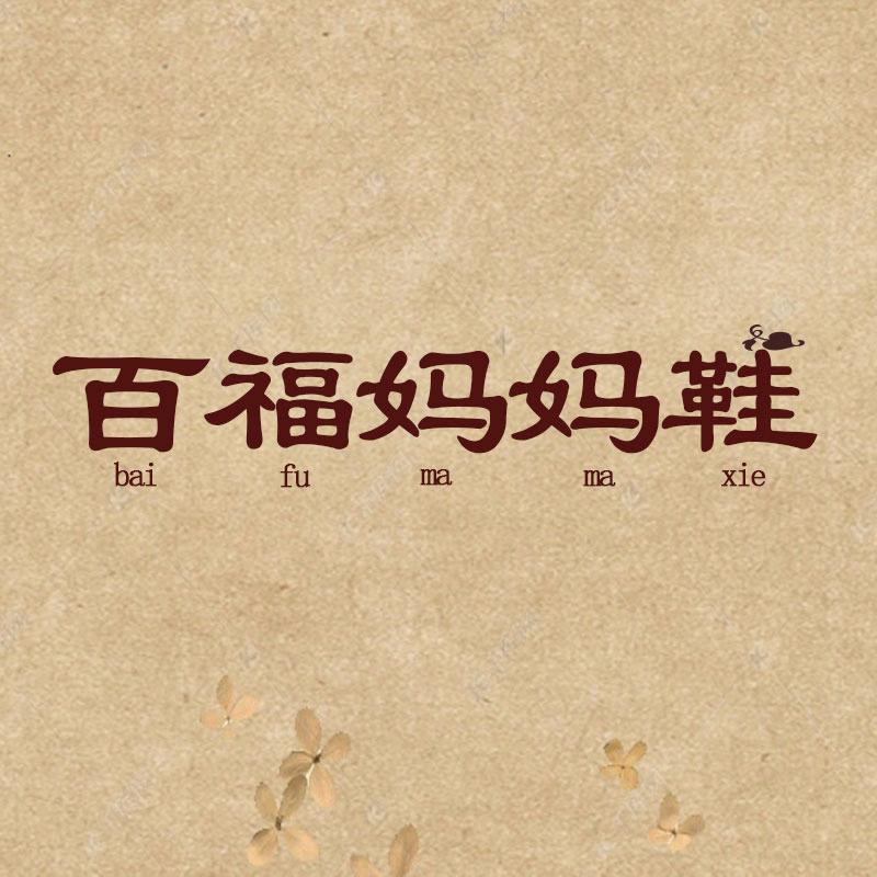百福妈妈鞋
