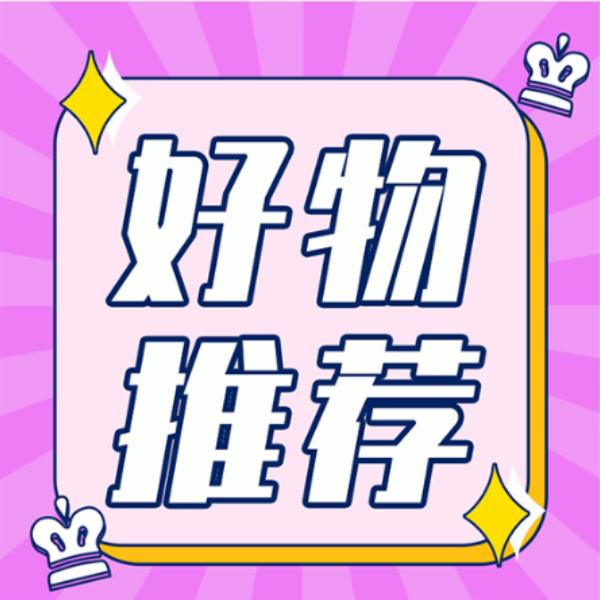 天然好物分享