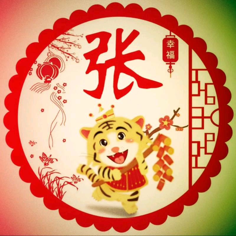 张虎