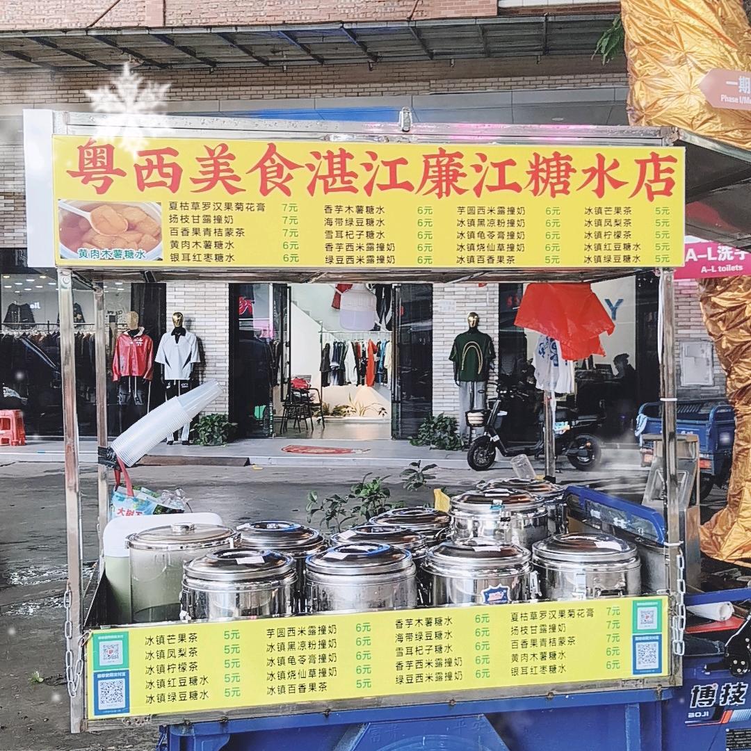 琼姐糖水
