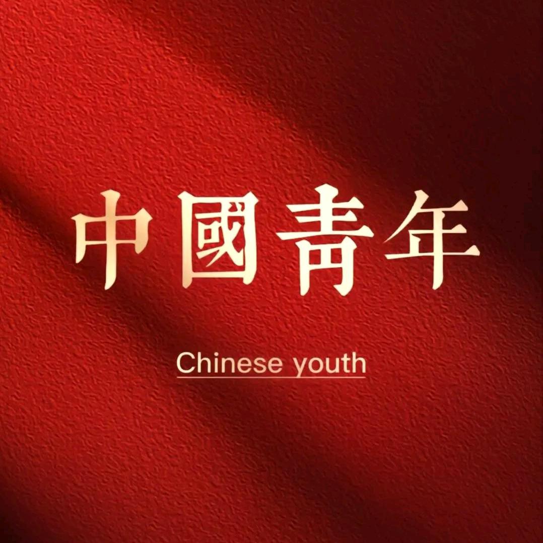 中国青年