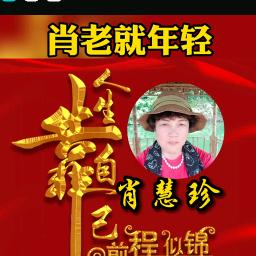 肖慧珍🇨🇭肖"老"就年轻