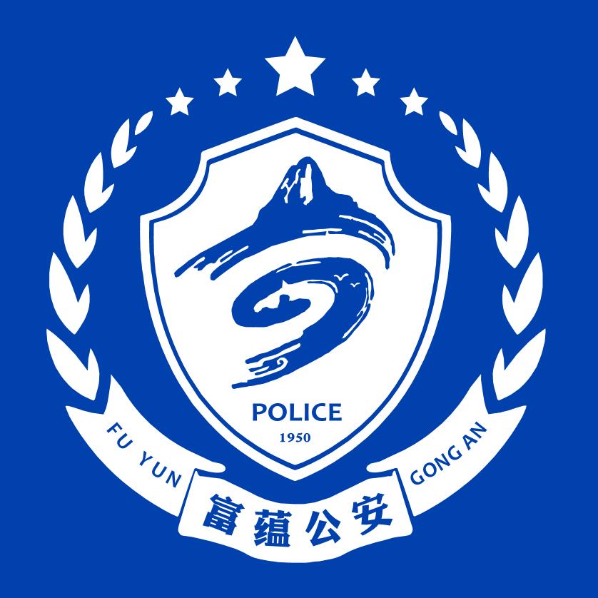 富蕴公安