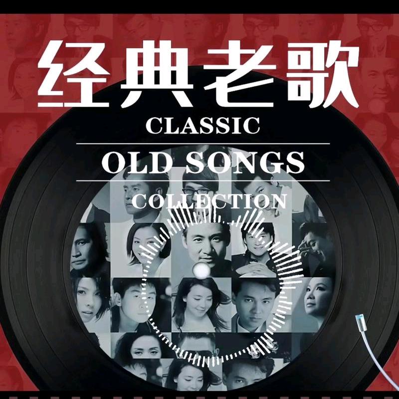 怀旧经典老歌11