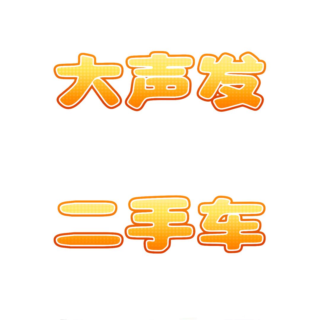 大声发二手车