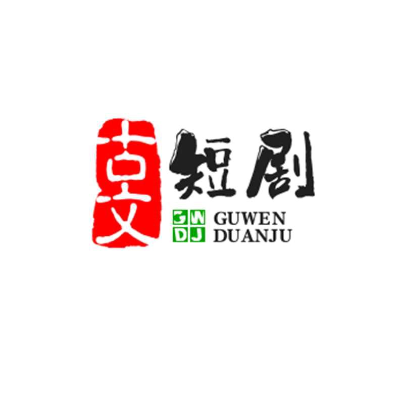 贾古文1w7n老男孩