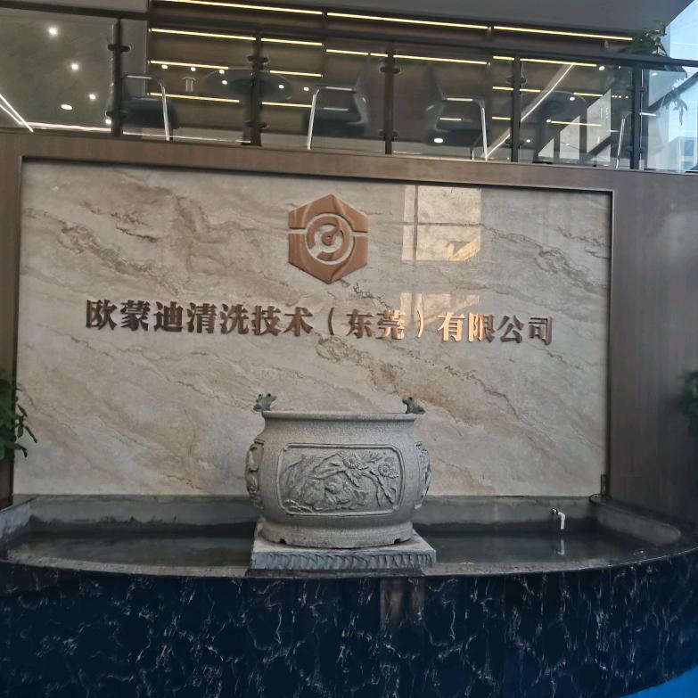 欧蒙迪清洗技术（东莞）有限公司