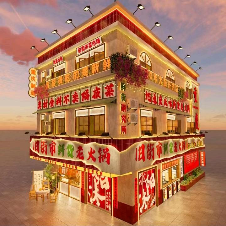 沭阳旧街市鲜货老火锅（联合创始人月月）