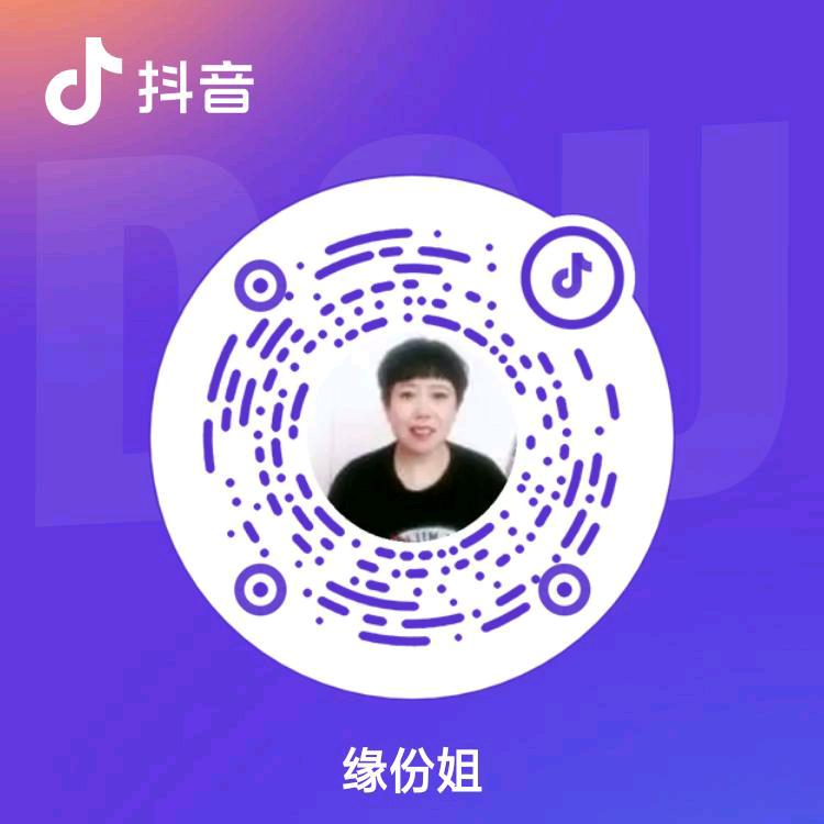 缘份姐