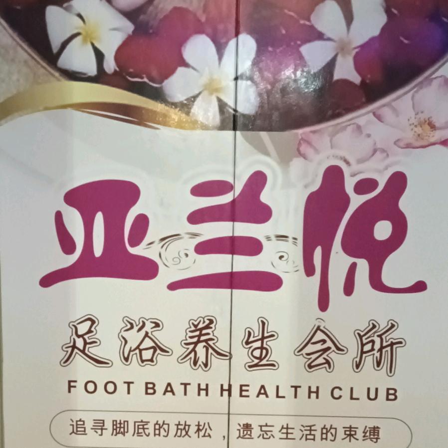 亚兰悦