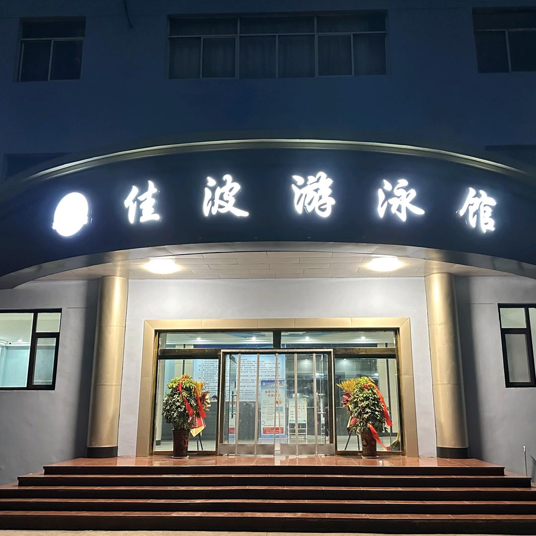 河津市佳波游泳馆