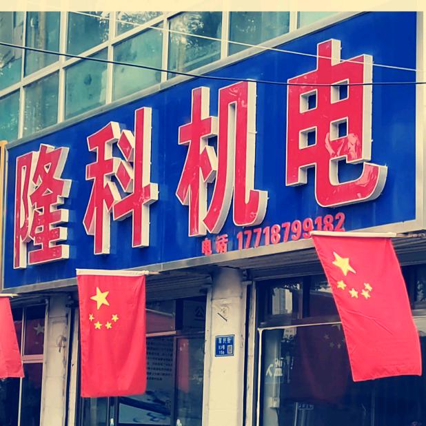 隆科机电