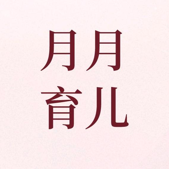 月月育儿