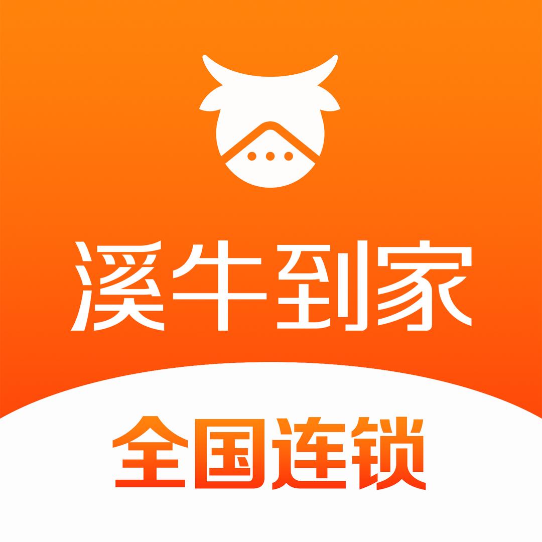 溪牛到家丨家政保洁