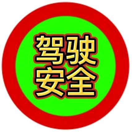 科一科四驾驶知识