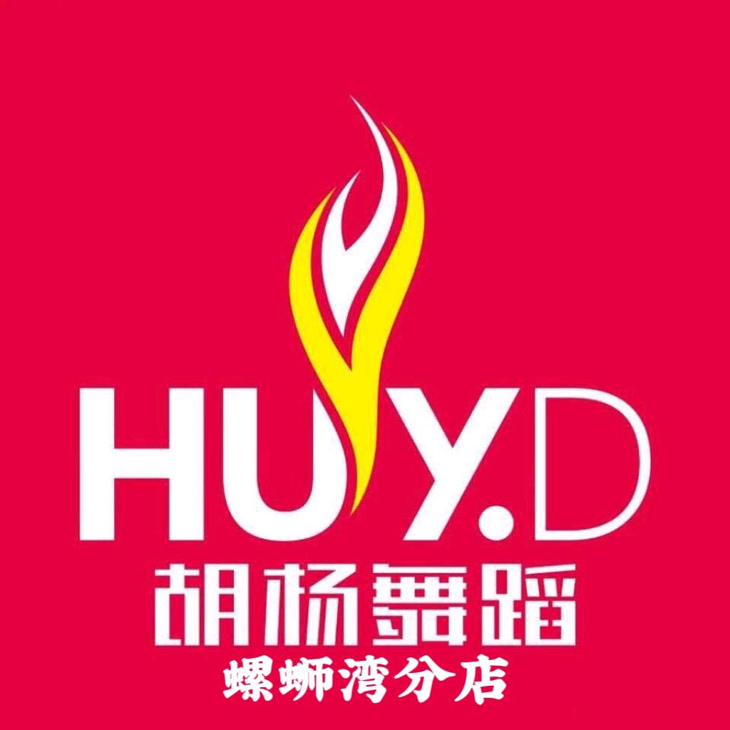 胡杨舞蹈螺蛳湾分店