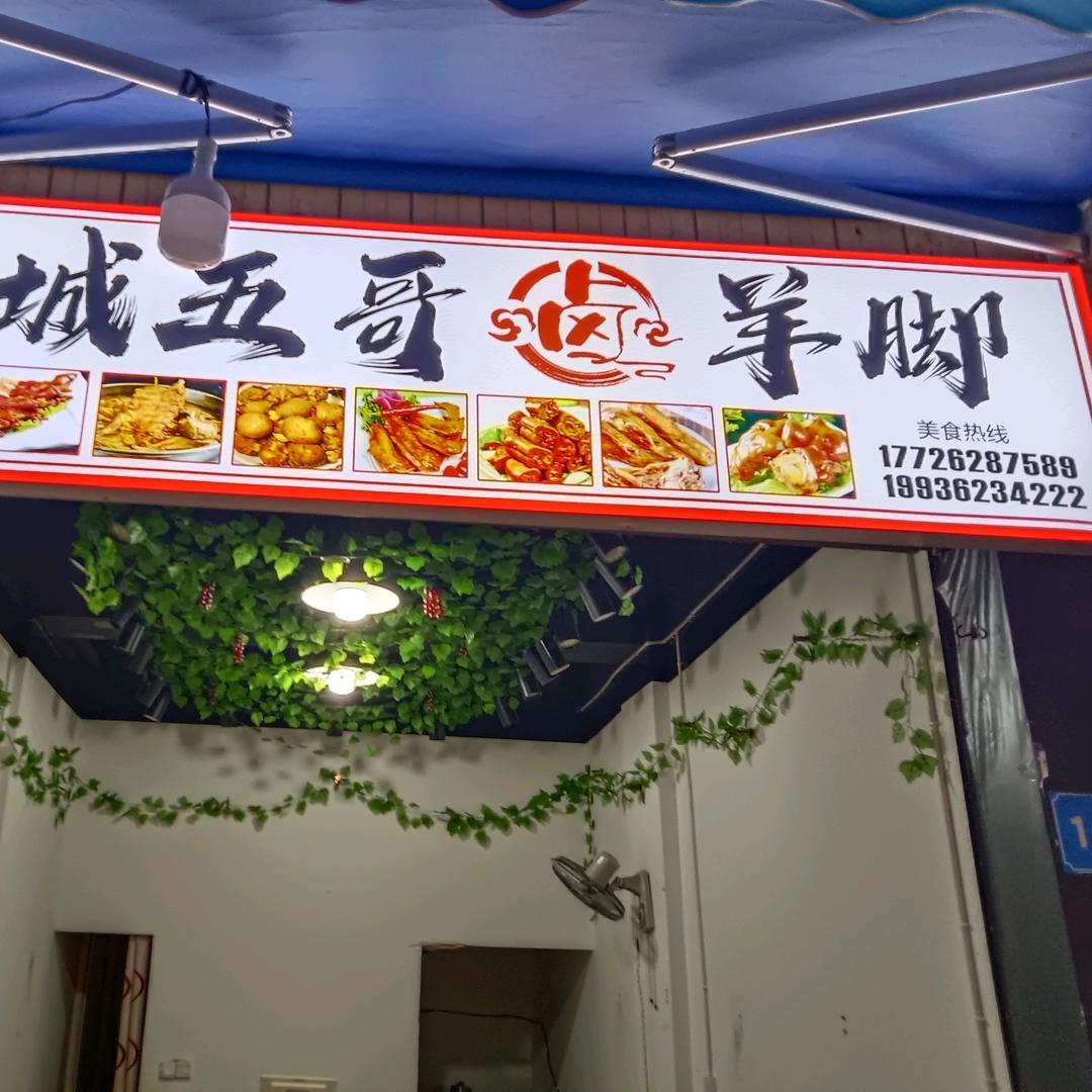 腾龙苑苑石城卤羊肉五哥
