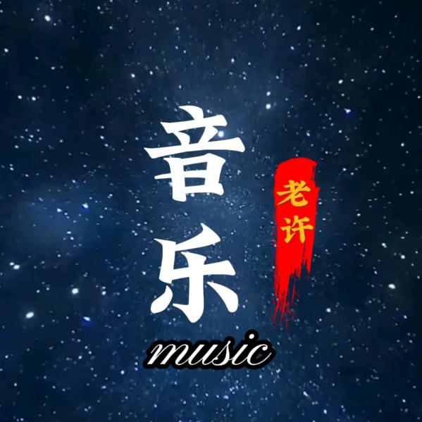 老许