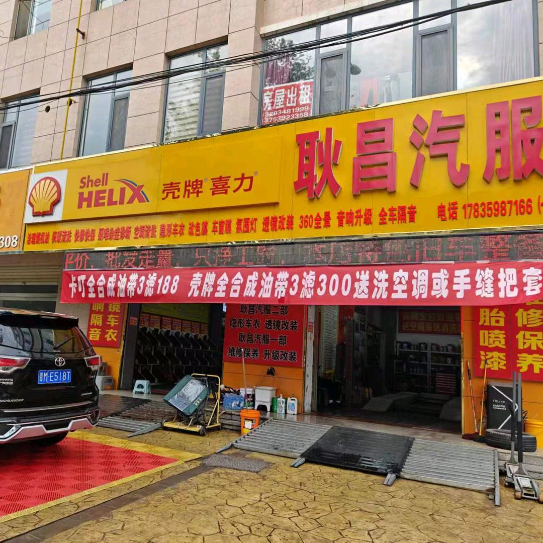 耿昌一站式汽服