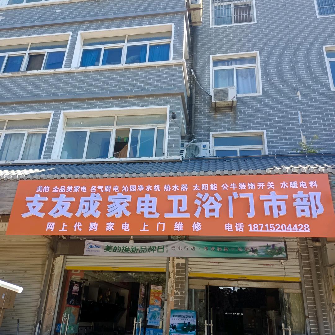 怀远县龙亢镇支友成家电门市部