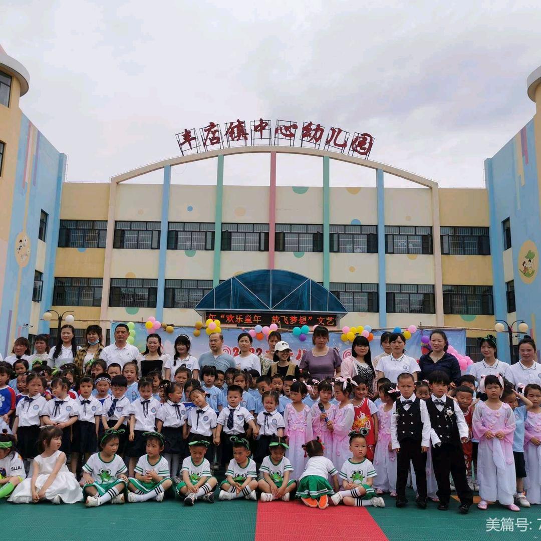 丰店镇中心幼儿园