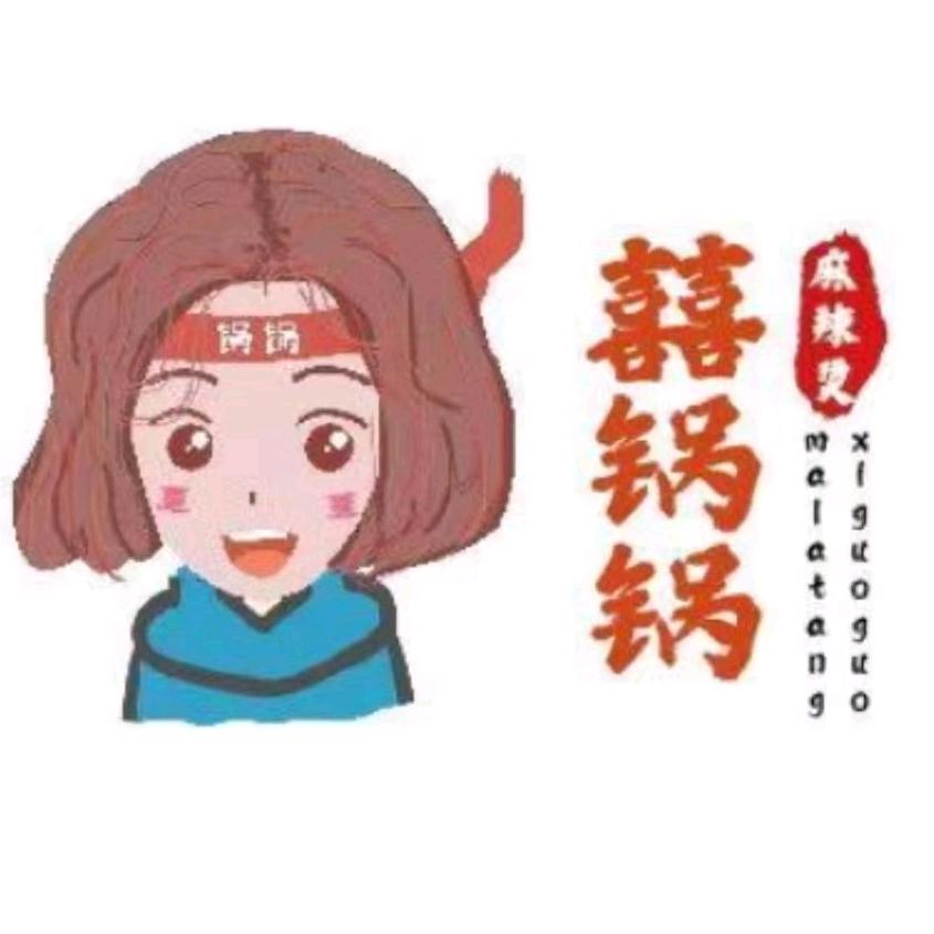 囍锅锅麻辣烫