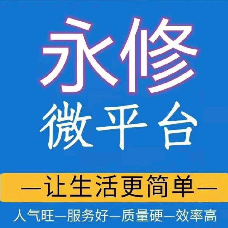 永修微平台