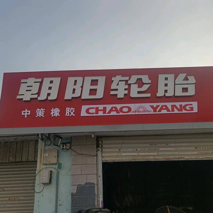 补胎