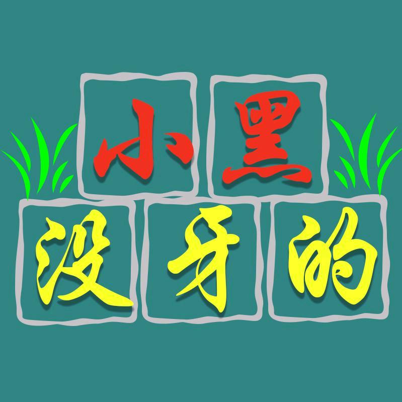 没牙的小黑