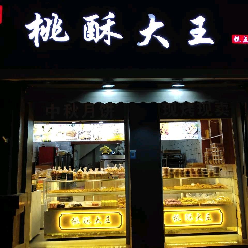 桃酥大王(世纪广场)官方号