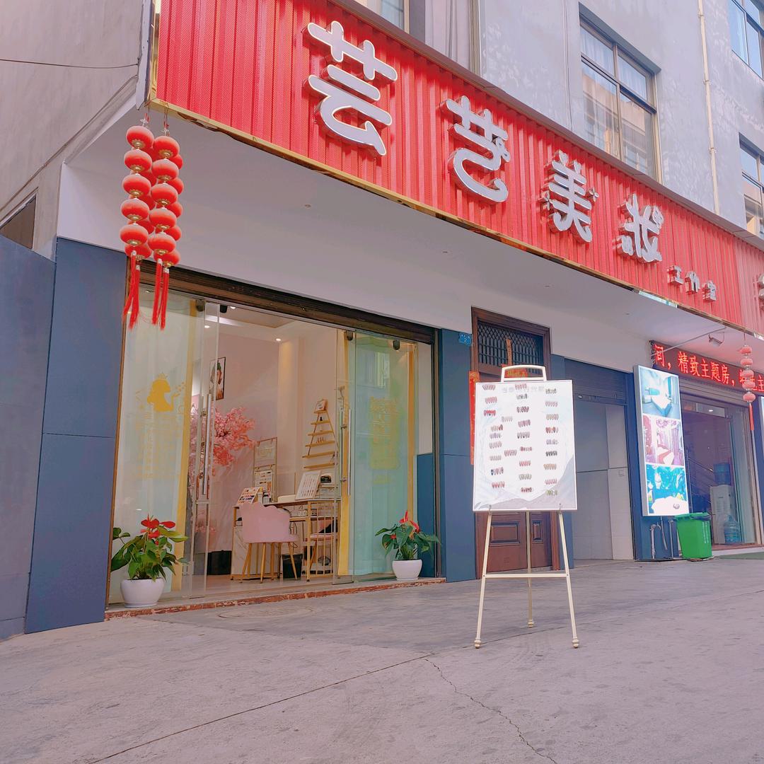 红塔区芸艺美妆工作室