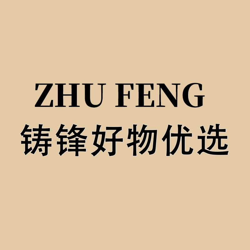 铸锋优选