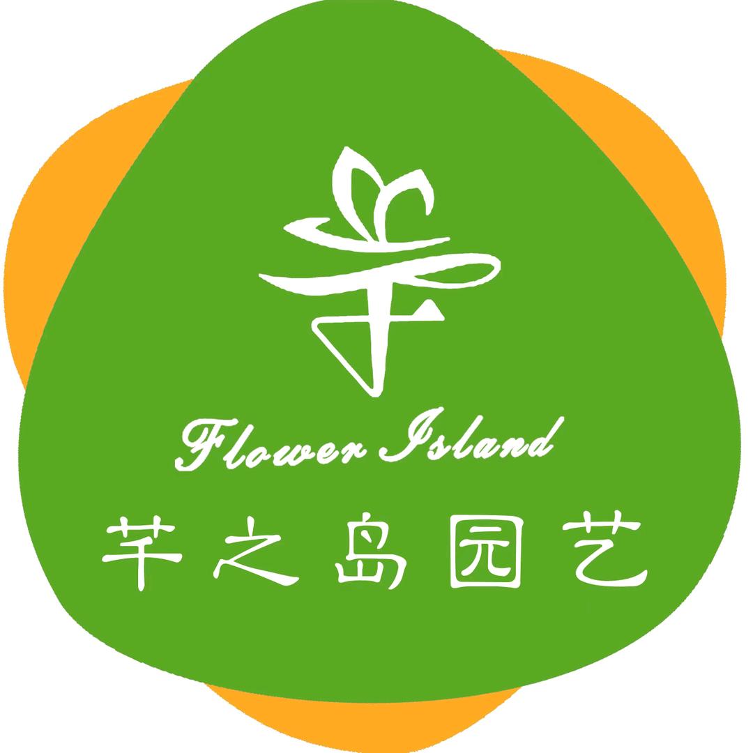 芊之岛园艺(伊特花盆工厂店)