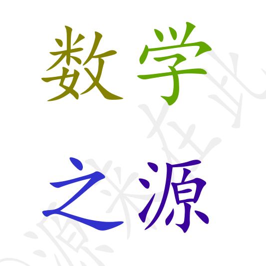 源来在此