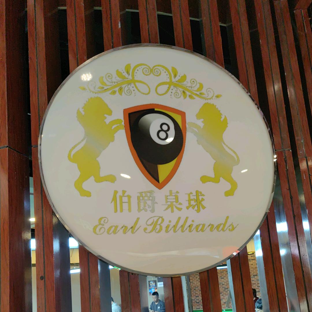 格尔木鑫伯爵桌球俱乐部
