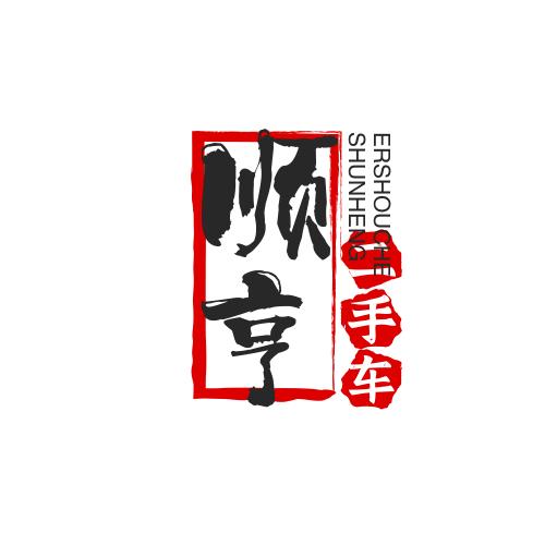 顺亨车行（亨晟二手车）