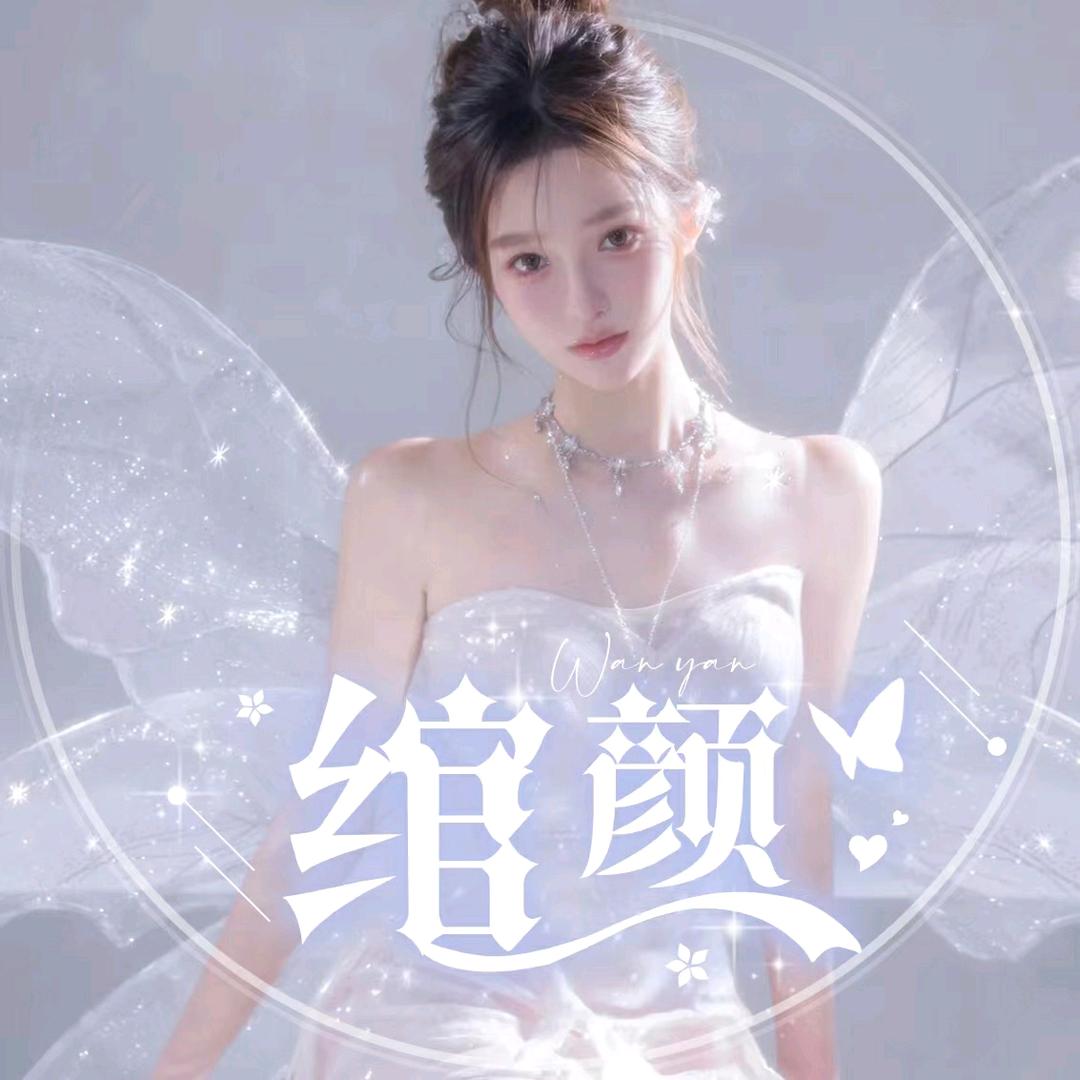 绾 颜 🚀 新厅开业  待冠