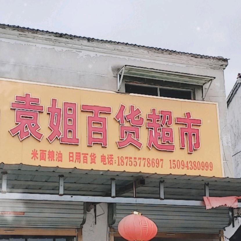 袁姐