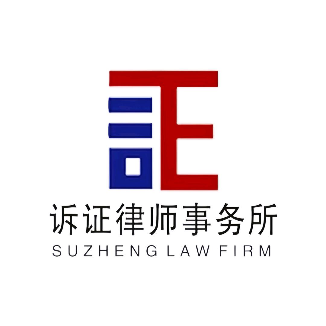 北京诉证律师事务所